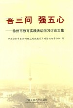 答三问  强五心  徐州市教育实践活动学习讨论<em>文集</em>