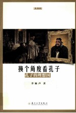 换个<em>角度</em>看孔子  孔子的理想国