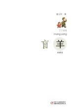 丁丁当当  盲羊  典藏版