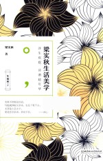 梁实秋生活美学  浮生欢娱，诗酒<em>趁</em>年华