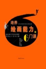 培养绘画能力的6门课  徐悲鸿中学校本课程伴你走上<em>艺术</em>之路