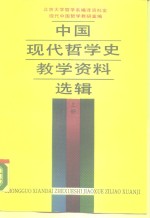 中国现代<em>哲学</em>史教学<em>资料</em>选辑  下