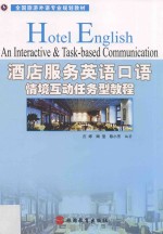 酒店服务<em><em>英语</em><em>口语</em></em>  情境互动任务<em>型</em><em>教程</em>
