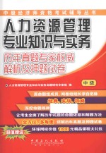 人力资源管理专业知识与实务（中级）历年真题专家权威解析及押题试卷