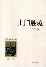 <em>土门</em>胜境