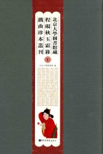 北京<em>大学</em>图书馆藏程砚秋玉霜簃戏曲珍本丛刊  1