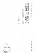 烈酒与清茶  <em>罗怀</em>臻剧作自选集