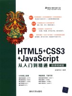 <em>HTML</em>5+CSS3+<em>JavaScript</em>从入门到<em>精通</em>  微课精编<em>版</em>