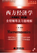 西方经济学  宏观部分  第5版  全程辅导及习题精解