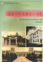 <em>国营</em>常熟畜禽良种场志