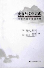 灾害<em>与</em>文化定式  中外人类学者的视角