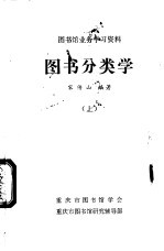 <em>图书</em>馆业务学习资料  <em>图书</em><em>分类</em>学  下