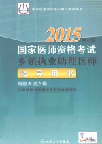 2015国家医师资格考试乡镇执业助理医师<em>指导</em>用书  附赠考试大纲  修订版