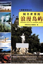 探索<em>发现</em>丛书  闻名世界的浪漫岛屿