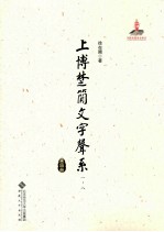 上博楚简文字声系  第4册  （一-八）