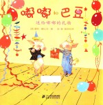 嘟嘟和巴豆  送给嘟嘟的礼物