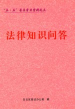 “<em>五</em>·<em>五</em>”普法学习资料之三  法律知识问答