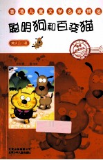 香港儿童文学名家精选  聪明狗和百变猫