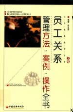 员工关系管理  <em>方法</em>  案例  <em>操作</em>全书  上