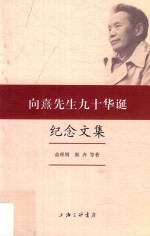 向熹<em>先生</em>九十华诞<em>纪念</em><em>文集</em>