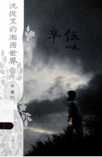 <em>沈<em>从文</em></em>的湘西世界  卒5