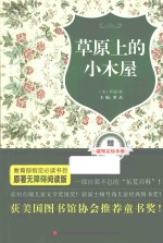 草原上<em>的小</em>木屋  原著无障碍阅读版