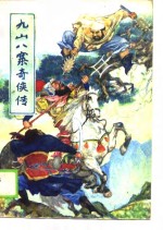 九山八寨<em>奇侠</em><em>传</em>  下