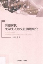 网络时代<em>大学</em>生人际交往问题研究