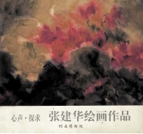 <em>张建</em>华绘画作品  心声·探求