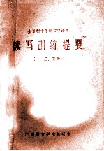 全日制十年制<em>初中</em><em>语文</em>  读写<em>训练</em>提要  一、三、五册