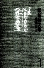 任访秋文集  未刊著作三种  下