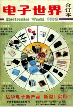 电子<em>世界</em>  1992年合订本