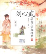 红楼四侠  刘心武爷爷<em>讲</em>红楼梦  6