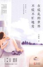 在慌乱的<em>世界</em>，不慌不忙地爱