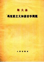 斯大林  马克思主义和语言学问题