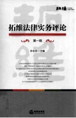 拓维<em>法律</em>实务<em>评论</em>  <em>第</em>1<em>辑</em>