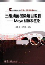 <em>三维</em><em>动画</em>渲染项目教程  Maya材质<em>和</em>渲染