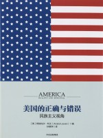 美国的正确与错误  民族主义视角