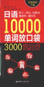 <em>日</em>语10000单词放口袋  3000核心拓展记忆  双速音频下载