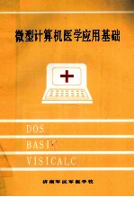 微型计算机医学<em>应用</em><em>基础</em>