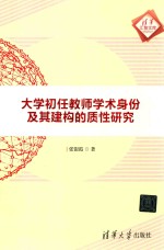 大学初任教师<em>学术</em>身份及其建构的质性研究  清华汇智<em>文库</em>