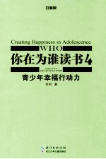 你在为谁读书  4  青少年<em>幸福</em>行动力  珍藏版