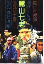 蜀山剑侠<em>传</em>之十二  丽山七老  <em>下</em>