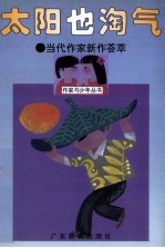 太阳也淘气  当代作家新作荟萃