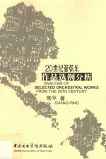 20世纪管弦乐<em>作品</em>选例分析