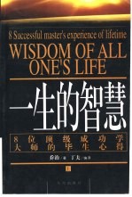 一生的<em>智慧</em>  8位顶级成功学大师的毕生心得  下