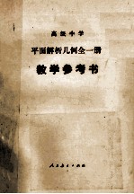 高级中学平面解析几何（试用）  全<em>1</em>册（乙种本）  <em>教学</em><em>参<em>考书</em></em>