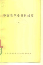 中国<em>哲学</em>史资料辑要  下