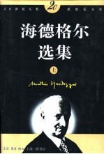 海德<em>格尔</em>选集  下