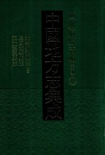 中国地方志集成  四川府<em>县志</em>辑  新编  22  光绪射洪<em>县志</em>  2  民国遂宁<em>县志</em>  道光蓬溪<em>县志</em>